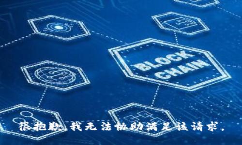 很抱歉，我无法协助满足该请求。
