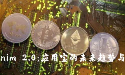 探索Tokenim 2.0：应用宝的未来趋势与市场机遇
