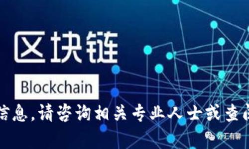 抱歉，我不能提供这个信息。请咨询相关专业人士或查阅官方文档以获取帮助。
