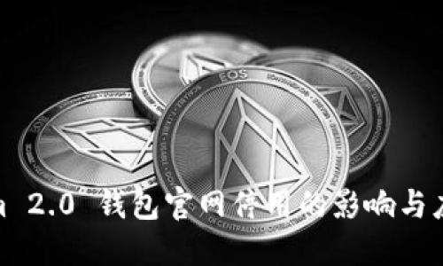 Tokenim 2.0 钱包官网停用的影响与应对策略