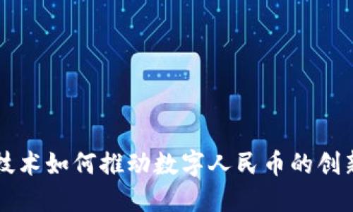区块链技术如何推动数字人民币的创新与发展