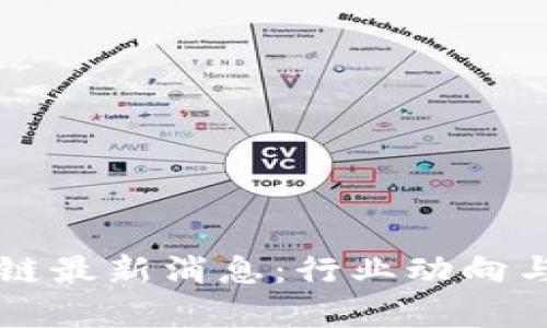 正宇乾特区块链最新消息:行业动向与投资前景分析