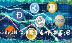 2023年最佳TokenIM 2.0薅羊毛App推荐:轻松赚钱的趋