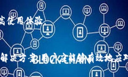   如何解决TokenIM 2.0注册EOS失败的问题？ / 
 guanjianci TokenIM, EOS, 注册失败, 解决方案 /guanjianci 

引言
在区块链技术飞速发展的时代，EOS作为一条高性能公共链，其生态系统内的各类应用逐渐增多。TokenIM作为EOS生态内一款重要的钱包应用，用户在注册时常常会遇到一些问题，尤其是注册失败的情况。本文将深入探讨TokenIM 2.0注册EOS失败的原因及解决方案，并提供详细的操作步骤，确保用户能够顺利完成注册。

TokenIM 2.0介绍
TokenIM 2.0是为EOS生态系统设计的一款移动端钱包，支持多种数字资产的存储、转账和管理。其主要功能包括：
ul
  li用户友好的界面，方便进行钱包操作。/li
  li支持多种区块链，特别是EOS生态的数字资产。/li
  li提供安全的存储解决方案，保护用户的私钥信息。/li
  li具备良好的社交功能，支持用户间的互动。/li
/ul
然而，注册过程中常常出现的失败问题，让许多用户感到困惑和沮丧。

TokenIM 2.0注册EOS失败的常见原因
在使用TokenIM 2.0注册EOS时，用户可能会遇到以下几种常见的注册失败原因：
ul
  listrong网络问题：/strong注册过程需要连接网络，如果网络不稳定或无法连接，注册将无法完成。/li
  listrong账户名问题：/strongEOS对账户名有严格的要求，长度和字符都需要符合规范，否则将导致注册失败。/li
  listrong服务器问题：/strongTokenIM服务器的维护或故障也可能导致用户无法成功注册。/li
  listrong版本兼容性：/strong使用的TokenIM版本如果不是最新，可能存在兼容性问题，从而导致注册失败。/li
/ul

如何解决TokenIM 2.0注册EOS失败的问题
要解决TokenIM 2.0注册EOS失败的问题，用户可以采取以下几种策略：
h41. 检查网络连接/h4

确保你的设备能够顺利连接互联网。可以尝试切换Wi-Fi或数据连接，或者重新启动路由器，看看是否能恢复网络连接。你也可以尝试在其他应用或浏览器中访问网站以确认网络是否正常工作。

h42. 确认账户名称/h4

在注册期间，用户应该仔细检查所选择的EOS账户名称。EOS账户名必须符合以下条件：长度在12-32个字符之间，且只能使用小写字母、数字和点“.”。如果账户名称不符合这些要求，系统将拒绝注册。通过修改账户名，确保其符合规范，可以解决此问题。

h43. 检查TokenIM版本/h4

确保你使用的是最新版本的TokenIM。可以前往应用商店检查是否有可用的更新，及时更新应用以避免因版本过旧而导致的功能失效。

h44. 尝试不同时间段注册/h4

如果在特定时间段尝试注册失败，可能是由于TokenIM的服务器正在进行维护或出现故障。用户可以在不同时间段再次尝试注册，通常在服务器负载较少的时段可以顺利完成注册。


相关问题解答

h4问题一：EOS账户名有哪些具体要求？/h4
在EOS创建账户时，账户名称需求有明确的标准，这些标准的制定旨在确保区块链网络的稳定性和安全性。具体的要求包括：
ul
  listrong字符范围：/strong账户名称必须由小写字母（a-z）、数字（1-5）和点号（“.”）组成。/li
  listrong长度限制：/strong账户名的长度应在12到32个字符之间，短于或超过该范围的名称将被拒绝。/li
  listrong点号使用：/strong如果使用点号，必须确保其在名称中有合适的位置，不可连续出现，也不能位于开头或结尾。/li
/ul
比如，”my.account”是一个合法的EOS账户名，而”my..account”或”.myaccount”则是无效的。使用符合这些要求的账户名是成功注册的前提。

h4问题二：如果注册失败，如何寻找TokenIM的技术支持？/h4
注册失败后如果自己无法解决问题，向TokenIM的技术支持请求帮助是一个好选择。可以通过以下几种方式来获得帮助：
ul
  listrong官方文档：/strong访问TokenIM的官方网站，有时官网将提供一些常见问题的答案或最新的公告信息，可能会对你的问题有所帮助。/li
  listrong社区支持：/strong加入相关的EOS社区（如Telegram、Reddit等），在这些平台上，用户之间可以分享经验和解决方案，可能会有人遭遇过同样的问题并找到了解决办法。/li
  listrong客服联系：/strong通过TokenIM应用内的联系客服功能或者官方网站提供的联系邮箱，将详细问题描述发送给支持团队，他们将通过邮件或其他方式给予反馈和帮助。/li
/ul
及时与支持团队联系，并提供详尽的信息（如设备类型、操作步骤等），可以帮助他们更快地解决你的问题。

h4问题三：TokenIM与其他EOS钱包的比较/h4
在选择EOS钱包时，用户会发现市场上有多种钱包可供选择，TokenIM作为其中之一，与其他EOS钱包相比，它有一定的优势和劣势：
ul
  listrong安全性：/strongTokenIM注重隐私和安全，采用多重加密技术保护用户的私钥信息。而一些其他钱包可能在安全性方面做得不够完善。/li
  listrong易用性：/strongTokenIM界面友好，操作简单，适合新手用户，而有些钱包虽然功能强大，但界面复杂，使用起来具有一定的门槛。/li
  listrong支持的资产：/strongTokenIM支持多种EOS生态资产的存储，用户可以在一个钱包中管理多个数字资产，而其他一些钱包可能只支持单一资产或某几种特定资产。/li
  listrong术语和功能：/strong不同钱包在术语和功能上可能会有差异，用户在选择时需对其功能需求进行评估。/li
/ul
用户可以根据自身需求，比较不同钱包的特点和功能，选择最适合自己的EOS钱包进行使用。

h4问题四：TokenIM使用过程中常见的问题/h4
在使用TokenIM的过程中，除了注册可能出现失败，用户还可能面临其他一些常见问题，如下：
ul
  listrong转账失败：/strong如果转账失败，用户应检查网络连接和账户余额是否足够，确认对方账户是否存在以及是否支持的资产类型。/li
  listrong资产显示异常：/strong有时由于网络延迟或服务器问题，用户的资产可能不会及时更新，用户可以尝试手动刷新资产页面或等待一段时间后再查看。/li
  listrong找回账户密码：/strong如果忘记账户密码，TokenIM通常会提供找回密码的功能，用户需按照指引填写相关信息进行找回。/li
/ul
对于以上问题，用户可以参考TokenIM官方提供的 FAQ 和用户指南，或在社区寻求帮助和建议。此外，保持应用更新以及关注TokenIM的更新动态，也有助于提高使用体验。

结语
TokenIM 2.0作为一款在EOS生态系统内十分重要的钱包应用，帮助用户便捷地管理数字资产，然而在注册和使用过程中可能会遇到各种问题，通过上述分析和解决方案，用户应能够有效地应对TokenIM注册EOS失败的问题，加快解决的速度，进而享受更好的数字资产管理体验。希望这些信息能帮助到遇到问题的用户，让我们的数字资产管理更为顺畅。