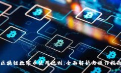 区块链数字币使用规则:全面解析与操作指南