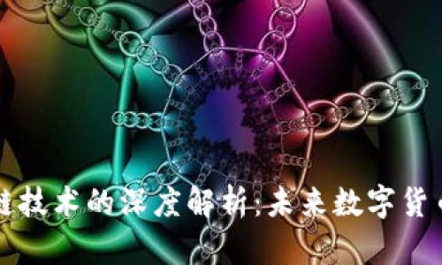 原子币与区块链技术的深度解析:未来数字货币的潜力与挑战
