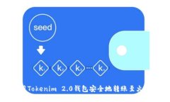 如何使用Tokenim 2.0钱包安全地转账至火币交易所
