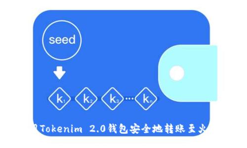 如何使用Tokenim 2.0钱包安全地转账至火币交易所
