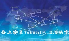 华为设备上安装TokenIM 2.0的完整指南