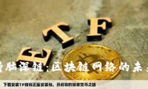 TokenIM支持脑深链:区块链网络的未来发展与应用