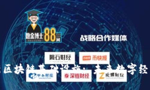 探索最新区块链基础设施: 未来数字经济的基石