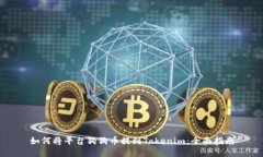如何将平台狗狗币提到Tokenim:全面指南