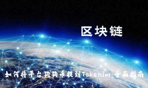如何将平台狗狗币提到Tokenim:全面指南
