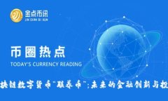 探索区块链数字货币“联养币”:未来的金融创