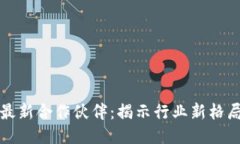 韩国区块链最新合作伙伴:揭示行业新格局与未