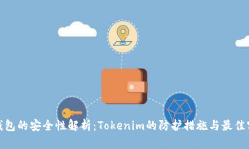 硬钱包的安全性解析：Tokenim的防护措施与最佳实践