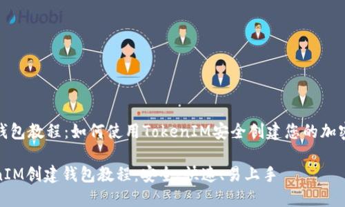 创建钱包教程:如何使用TokenIM安全创建您的加密钱包
TokenIM创建钱包教程:安全、快速、易上手