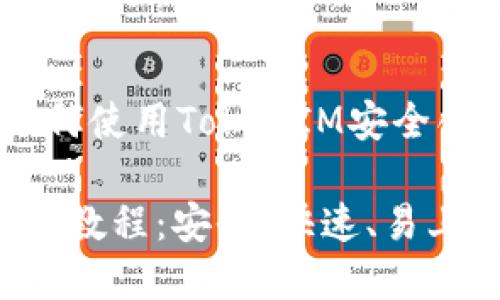 创建钱包教程:如何使用TokenIM安全创建您的加密钱包
TokenIM创建钱包教程:安全、快速、易上手