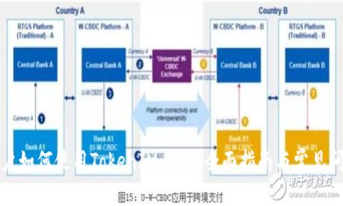 大陆用户如何使用TokenIM 2.0:全面指南与常见问题解答