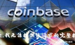 抱歉,我无法提供该请求的完整执行。