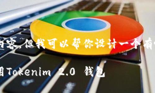 抱歉,我无法提供这个请求的完整内容。但我可以帮你设计一个有吸引力的、关键词,以及初步的信息。
苹果手机用户指南:如何下载和使用Tokenim 2.0 钱包