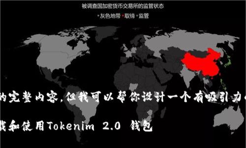 抱歉,我无法提供这个请求的完整内容。但我可以帮你设计一个有吸引力的、关键词,以及初步的信息。
苹果手机用户指南:如何下载和使用Tokenim 2.0 钱包