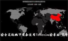 如何安全高效地下载和使用Tokenim安卓版:完整指