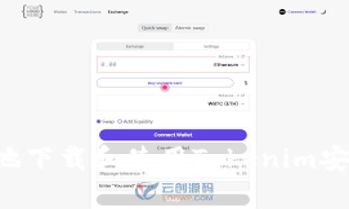 如何安全高效地下载和使用Tokenim安卓版：完整指南