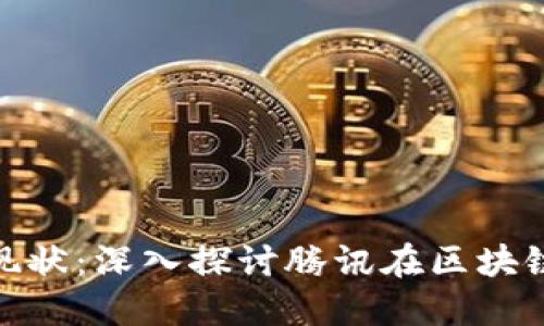 腾讯区块链的币种现状:深入探讨腾讯在区块链领域的角色与影响