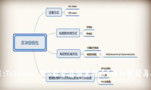 题目:Tokenim 2.0能否存储莱特币?详细分析与指南