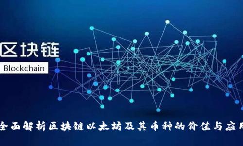 全面解析区块链以太坊及其币种的价值与应用