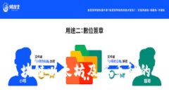 全面解析区块链以太坊及其币种的价值与应用