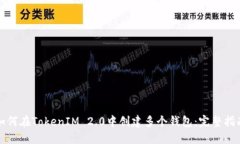 如何在TokenIM 2.0中创建多个钱包:完整指南