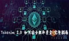Tokenim 2.0 如何安全提取资金:完整指南