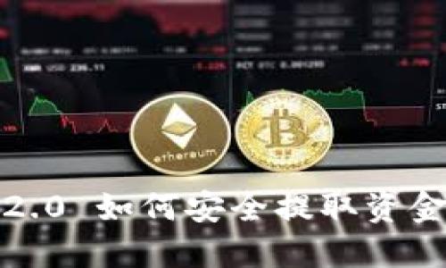 Tokenim 2.0 如何安全提取资金:完整指南