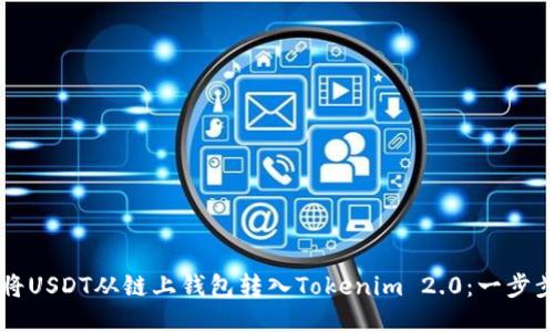 如何将USDT从链上钱包转入Tokenim 2.0:一步步指南