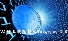 如何将USDT从链上钱包转入Tokenim 2.0:一步步指南