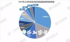Tokenim 2.0:可以提现哪些加密货币?全面解析与使