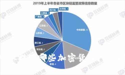 Tokenim 2.0:可以提现哪些加密货币?全面解析与使用指南