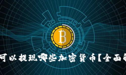 Tokenim 2.0:可以提现哪些加密货币?全面解析与使用指南