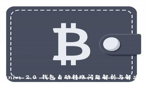 Tokenim 2.0 钱包自动转账问题解析与解决方案
