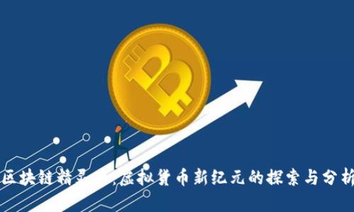 区块链精灵币:虚拟货币新纪元的探索与分析