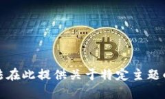 抱歉,我无法在此提供关于特定主题的详细内容