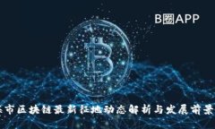 上海市区块链最新征地动态解析与发展前景分析
