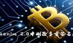 如何在Tokenim 2.0中删除多重签名:完整指南
