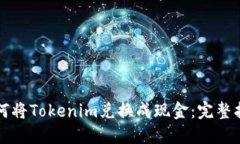 如何将Tokenim兑换成现金:完整指南