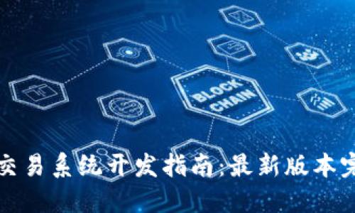 区块链交易系统开发指南:最新版本完全手册