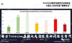 如何解决Tokenim在国内无法使用的问题及替代方案