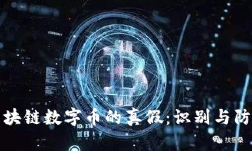 发行区块链数字币的真假：识别与防范技巧