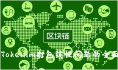 解决Tokenim打包缓慢问题的全面指南